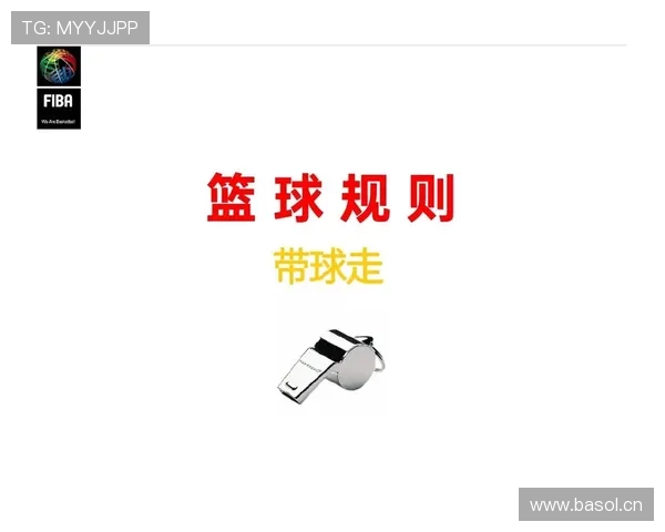 篮球规则中走步和两次运球区别的具体界定与裁判判定依据