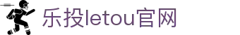 LETOU-乐投(中文)官方网站